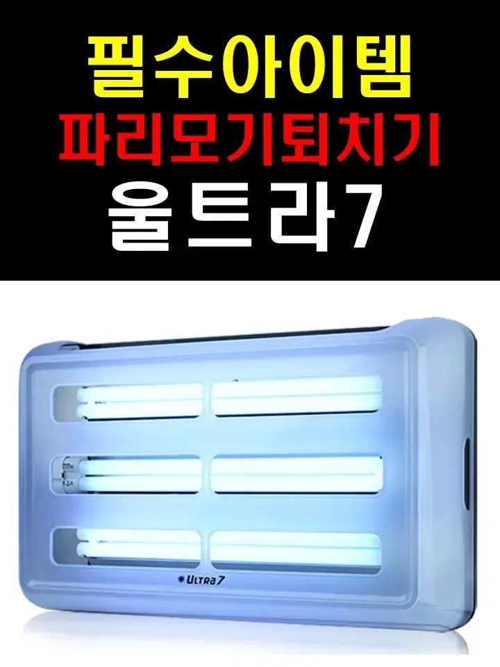 파리모기퇴치기 업소, 가정용 파격할인 울트라 7